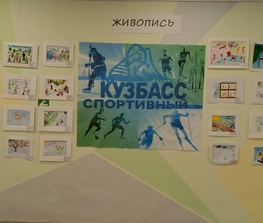 Городской конкурс детского изобразительного творчества среди детских коллективов дошкольных образовательных организаций  «Спортивный Кузбасс!»