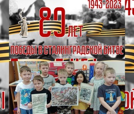 В память о Сталинградской битве